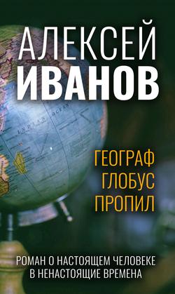 Читать Географ глобус пропил