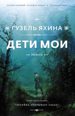 Читать Дети мои