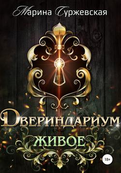 Читать Двериндариум. Живое