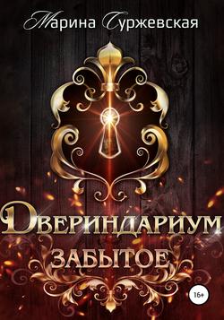 Читать Двериндариум. Забытое
