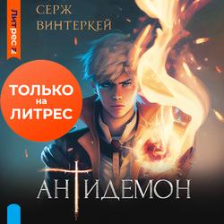 Читать Антидемон