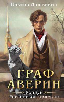 Читать Граф Аверин