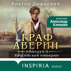 Читать Граф Аверин