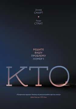 Читать Кто. Решите вашу проблему номер один
