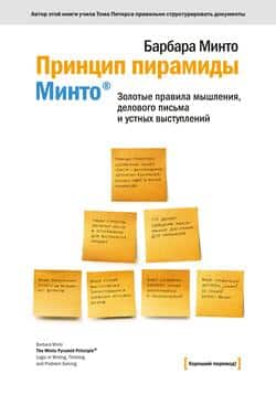 Читать Принцип пирамиды Минто®. Золотые правила мышления, делового письма и устных выступлений