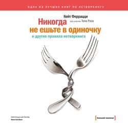 Читать «Никогда не ешьте в одиночку» и другие правила нетворкинга