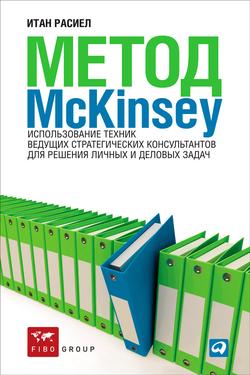 Читать Метод McKinsey. Использование техник ведущих стратегических консультантов для решения личных и деловых задач
