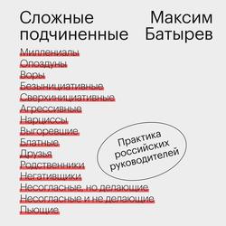Читать Сложные подчиненные. Практика российских руководителей