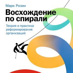 Читать Восхождение по спирали. Теория и практика реформирования организаций