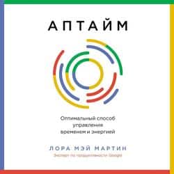 Читать Аптайм: Оптимальный способ управления временем и энергией