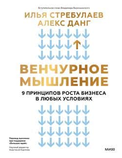 Читать Венчурное мышление. 9 принципов роста бизнеса в любых условиях. Секреты венчурных инвесторов для устойчивого успеха