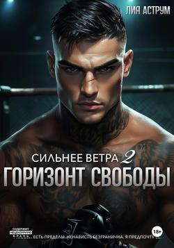 Читать Сильнее ветра 2. Горизонт свободы