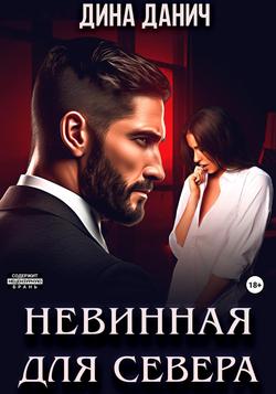 Читать Невинная для Севера