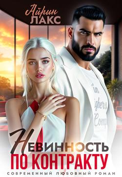 Читать Невинность по контракту