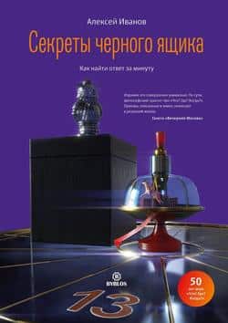 Читать Секреты черного ящика. Как найти ответ за минуту