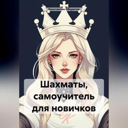 Читать Шахматы, самоучитель для новичков