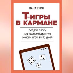 Читать Т-игры в кармане: создай свою авторскую трансформационную онлайн игру за 10 дней!