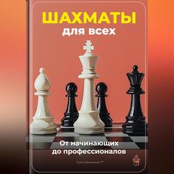 Читать Шахматы для всех: От начинающих до профессионалов