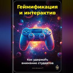Читать Геймификация и интерактив: Как удержать внимание студентов