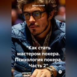 Читать «Как стать мастером покера. Психология покера. Часть 2»
