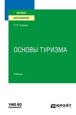 Читать Основы туризма. Учебник для вузов