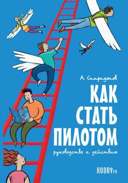 Читать Как стать пилотом. Руководство к действию
