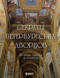 Читать Секреты петербургских дворцов. Их тайны, символы и создатели