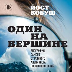 Читать Один на вершине. Биография самого отчаянного альпиниста нового поколения
