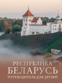 Читать Республика Беларусь. Путеводитель для друзей