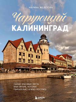 Читать Чарующий Калининград. Самые красивые места края янтаря, которые обязательно нужно посетить