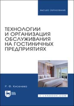 Читать Технологии и организация обслуживания на гостиничных предприятиях. Учебное пособие для вузов