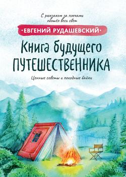 Читать Книга будущего путешественника