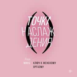 Читать Точка наслаждения