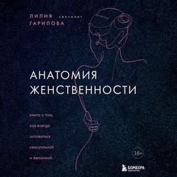 Читать Анатомия женственности. Книга о том, как всегда оставаться сексуальной и желанной