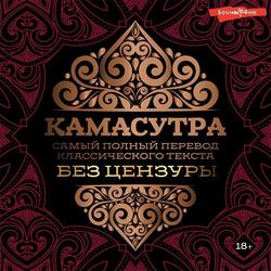 Читать Камасутра. Самый полный перевод классического текста без цензуры