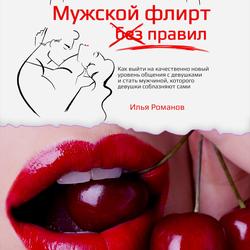 Читать Мужской флирт без правил. Как выйти на качественно новый уровень общения с девушками и стать мужчиной, которого девушки соблазняют сами