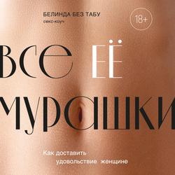 Читать Все ЕЕ мурашки. Как доставить удовольствие женщине