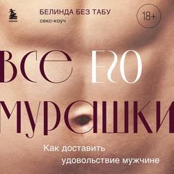 Читать Все ЕГО мурашки. Как доставить удовольствие мужчине