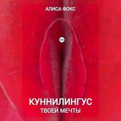 Читать Куннилингус твоей мечты