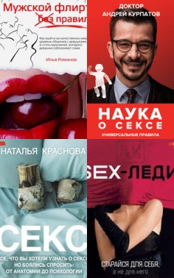 Секс-руководства