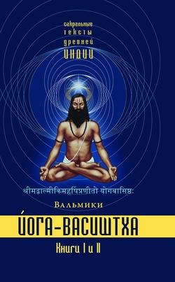 Читать Йога-Васиштха. Книги 1 и 2