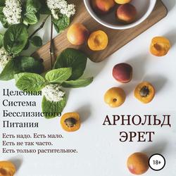 Читать Целебная Система Бесслизистого Питания