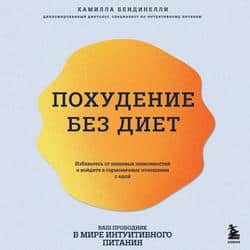 Читать Похудение без диет. Избавьтесь от пищевых зависимостей и войдите в гармоничные отношения с едой