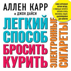 Читать Легкий способ бросить курить электронные сигареты