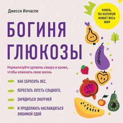 Читать Богиня глюкозы. Нормализуйте уровень сахара в крови, чтобы изменить свою жизнь