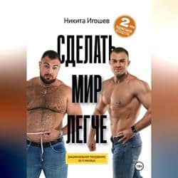 Читать Сделать мир легче. Рациональное похудение за 4 месяца