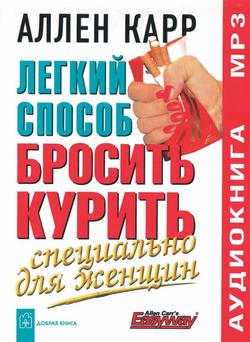 Читать Легкий способ бросить курить специально для женщин