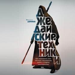 Читать Джедайские техники. Как воспитать свою обезьяну, опустошить инбокс и сберечь мыслетопливо