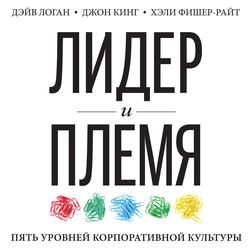 Читать Лидер и племя. Пять уровней корпоративной культуры