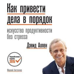 Читать Как привести дела в порядок